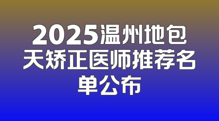 2025温州地包天矫正医师推荐名单公布