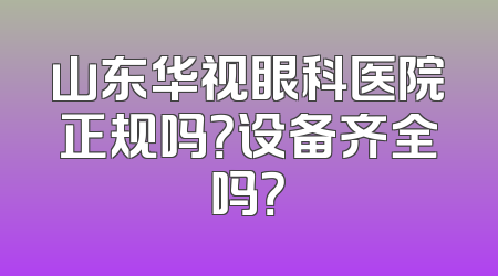 山东华视眼科医院正规吗？设备齐全吗？