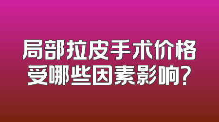 局部拉皮手术价格受哪些因素影响？