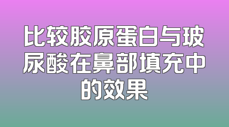 比较胶原蛋白与玻尿酸在鼻部填充中的效果