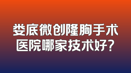 娄底微创隆胸手术医院哪家技术好？