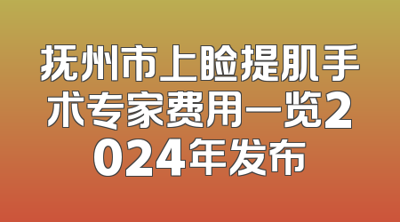 抚州市上睑提肌手术专家费用一览2024年发布