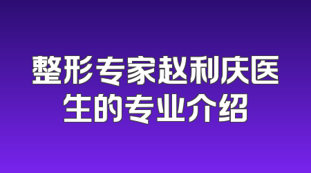 整形专家赵利庆医生的专业介绍