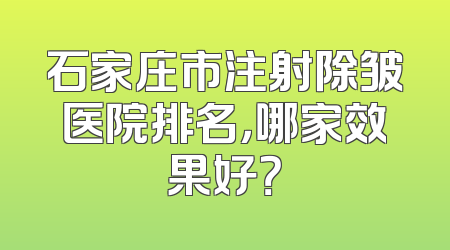 石家庄市注射除皱医院排名，哪家效果好？