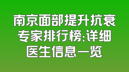 南京面部提升抗衰专家排行榜：详细医生信息一览