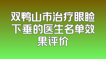 双鸭山市治疗眼睑下垂的医生名单效果评价