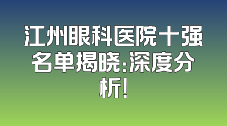 江州眼科医院十强名单揭晓：深度分析！