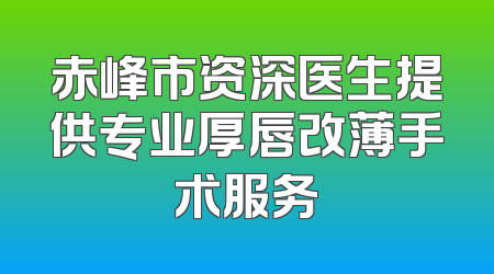 赤峰市资深医生提供专业厚唇改薄手术服务