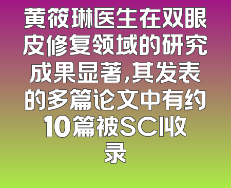 黄筱琳医生在双眼皮修复领域的研究成果显著，其发表的多篇论文中有约10篇被SCI收录