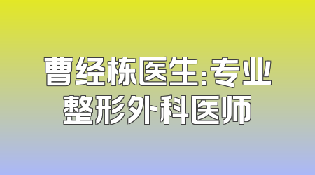 曹经栋医生：专业整形外科医师
