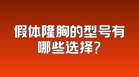 假体隆胸的型号有哪些选择？