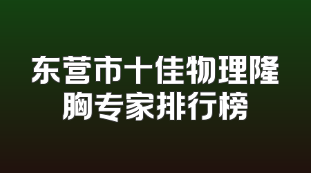 东营市十佳物理隆胸专家排行榜