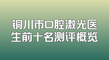 铜川市口腔激光医生前十名测评概览