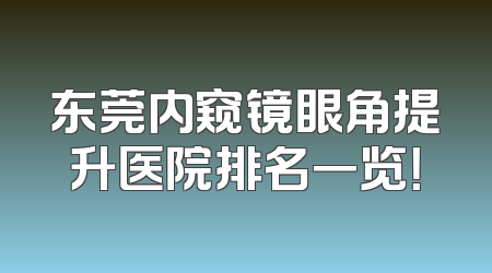 东莞内窥镜眼角提升医院排名一览！