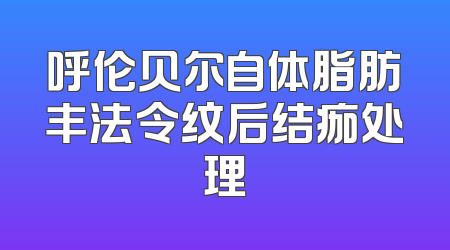 呼伦贝尔自体脂肪丰法令纹后结痂处理