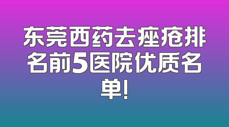 东莞西药去痤疮排名前5医院优质名单!