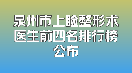 泉州市上睑整形术医生前四名排行榜公布