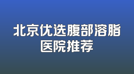 北京优选腹部溶脂医院推荐
