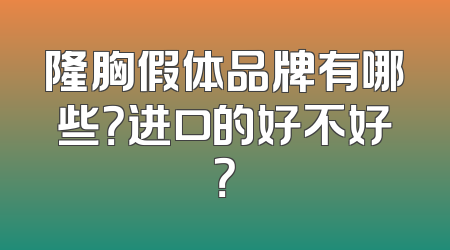 隆胸假体品牌有哪些？进口的好不好？