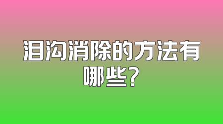 泪沟消除的方法有哪些？