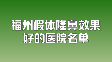 福州假体隆鼻效果好的医院名单