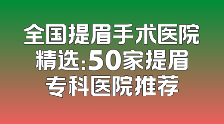 全国提眉手术医院精选：50家提眉专科医院推荐