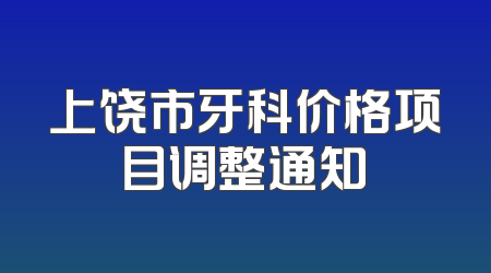上饶市牙科价格项目调整通知