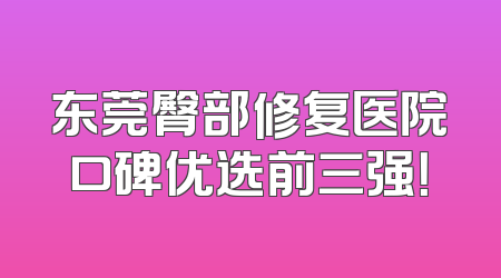 东莞臀部修复医院口碑优选前三强！