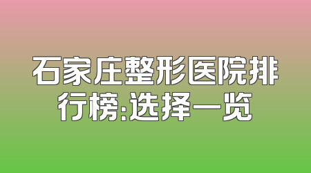 石家庄整形医院排行榜：选择一览