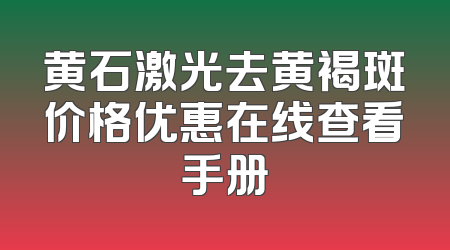 黄石激光去黄褐斑价格优惠在线查看手册