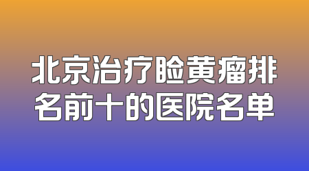 北京治疗睑黄瘤排名前十的医院名单
