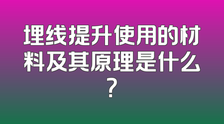 埋线提升使用的材料及其原理是什么？