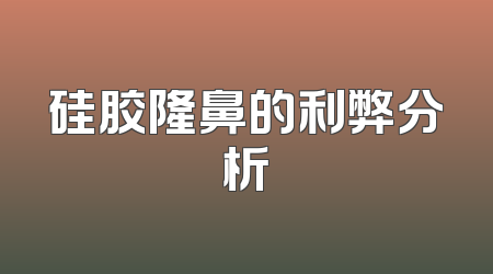 硅胶隆鼻的利弊分析