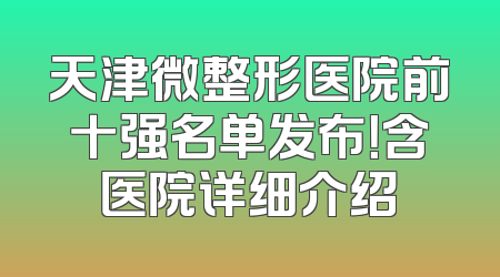 天津微整形医院前十强名单发布！含医院详细介绍