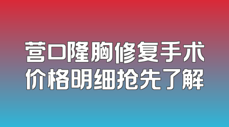 营口隆胸修复手术价格明细抢先了解
