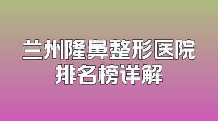 兰州隆鼻整形医院排名榜详解