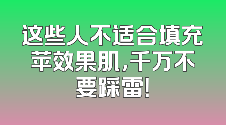 这些人不适合填充苹效果肌，千万不要踩雷！
