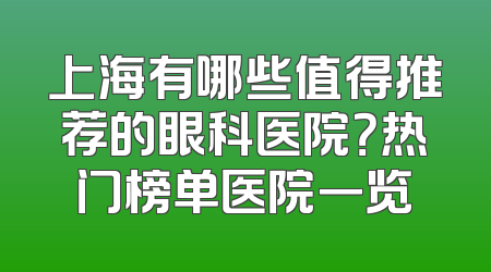 上海有哪些值得推荐的眼科医院？热门榜单医院一览