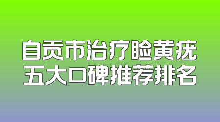自贡市治疗睑黄疣五大口碑推荐排名