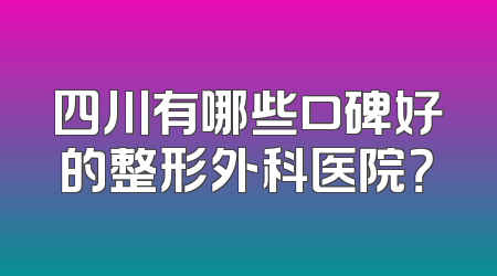 四川有哪些口碑好的整形外科医院？