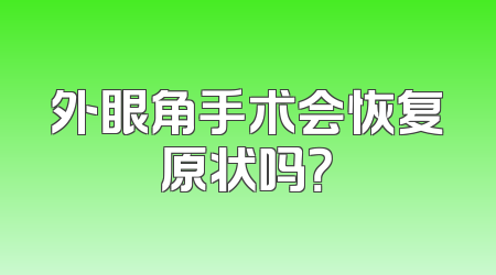 外眼角手术会恢复原状吗？