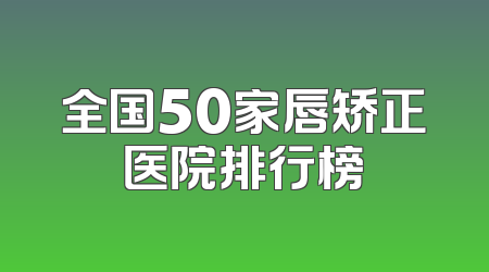 全国50家唇矫正医院排行榜