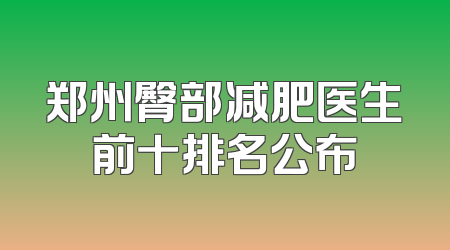 郑州臀部减肥医生前十排名公布