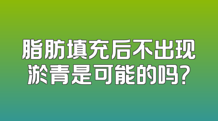 脂肪填充后不出现淤青是可能的吗？