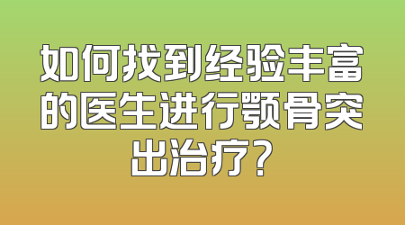 如何找到经验丰富的医生进行颚骨突出治疗？
