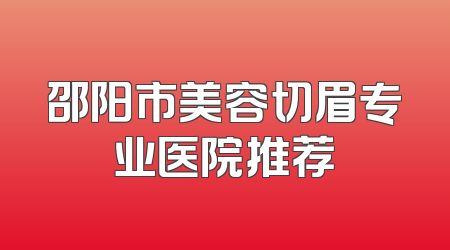 邵阳市美容切眉专业医院推荐
