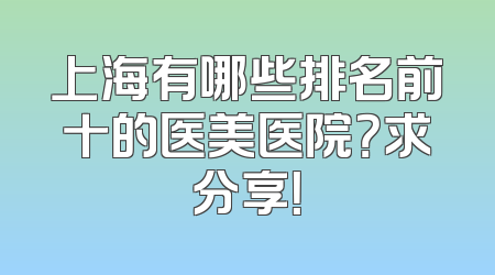 上海有哪些排名前十的医美医院？求分享！