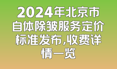 2024年北京市自体除皱服务定价标准发布，收费详情一览