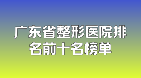 广东省整形医院排名前十名榜单