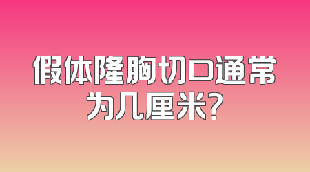 假体隆胸切口通常为几厘米？